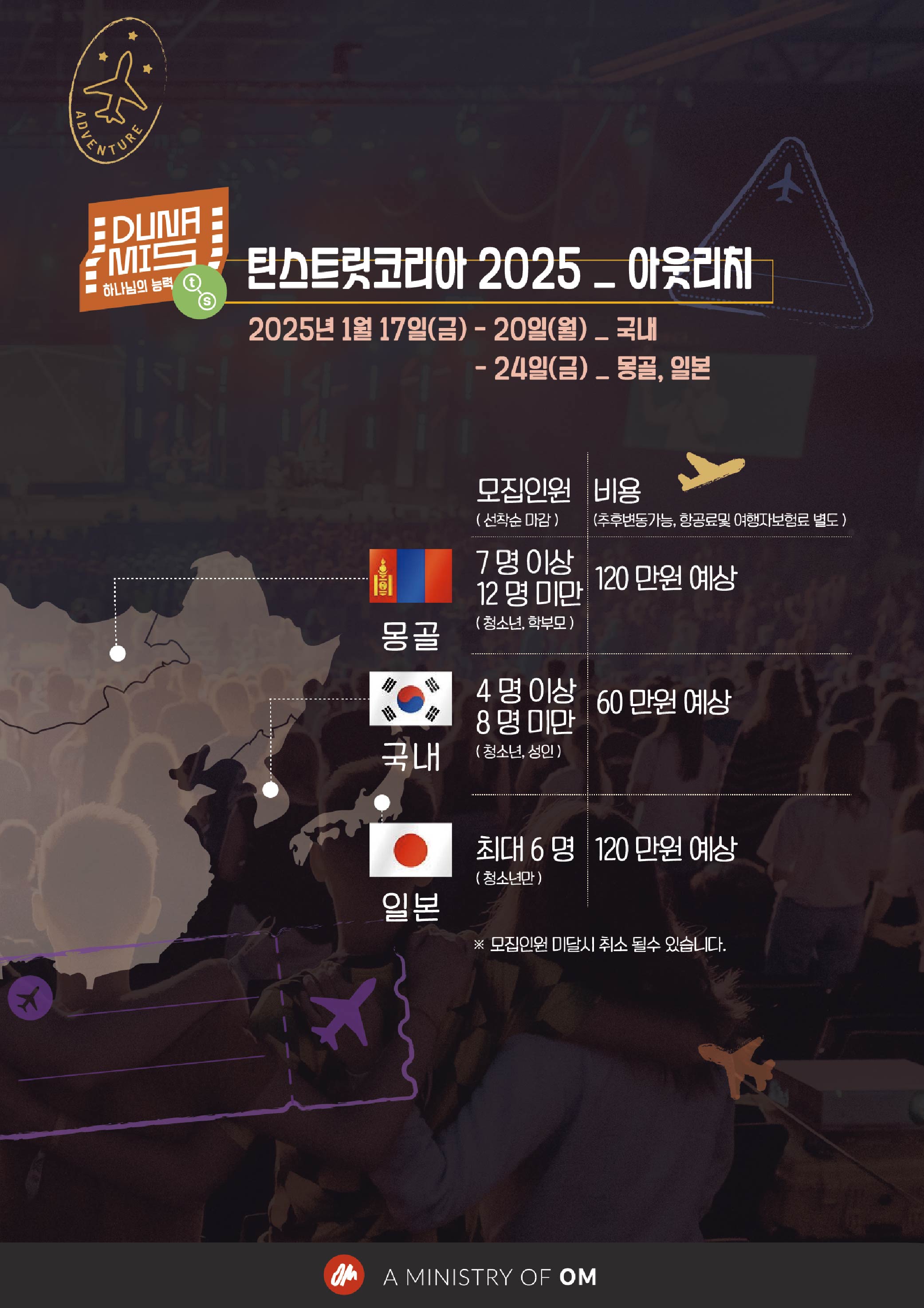 틴스트릿2025, 아웃리치 몽골,일본 1월 17일 금요일부터 24일 금요일까지, 국내 1월 17일 금요일부터 20일 월요일까지, 몽골 아웃리치 모집인원 7명-12명미만 비용 120만원예상, 일본  아웃리치 모집인원 최대 6명 120만원예상, 국내 4명이상 8명미만 60만원 예상