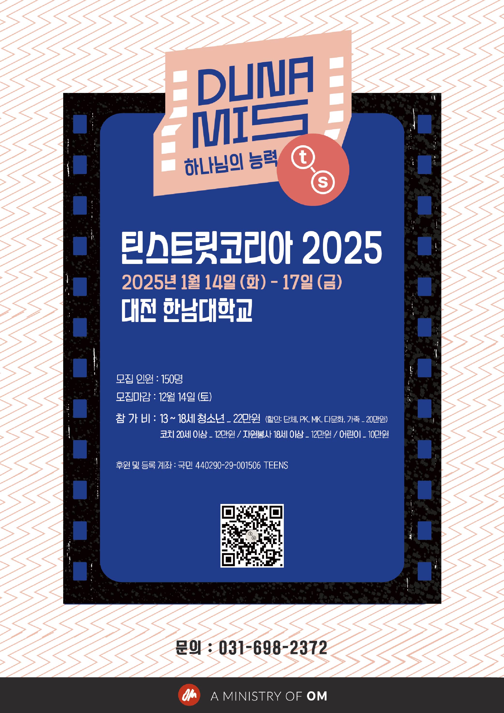 틴스트릿코리아 2025, 주제 하나님의 능력, 1월14일 화요일부터 17일 금요일, 대전한남대