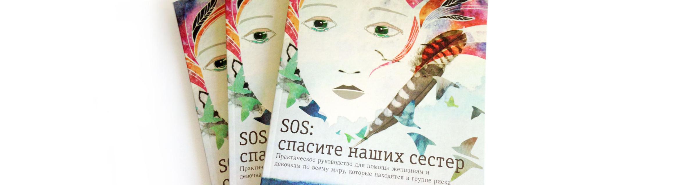 "Save our Sisters" books in Russian